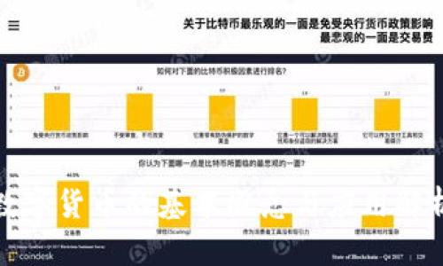 数字货币的基本概念与应用解析