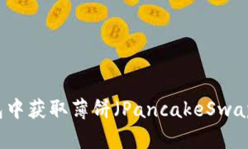 如何在TP钱包中获取薄饼（PancakeSwap）的简易指南