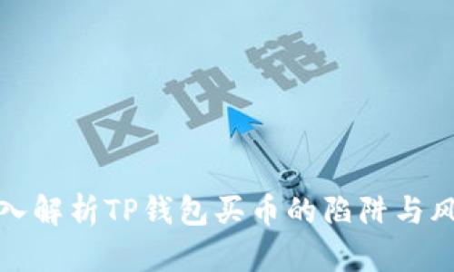 深入解析TP钱包买币的陷阱与风险