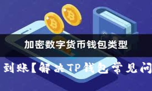 提币成功却没到账？解决TP钱包常见问题的终极指南