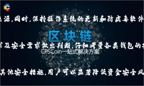 bojiaoTP钱包如何使用指纹密码保护数字资产/bojiao
TP钱包,指纹密码,数字资产安全,钱包安全设置/guanjianci

## 内容主体大纲

1. 引言
   - 数字资产的重要性
   - 钱包安全的必要性
   - 指纹密码作为一种安全措施

2. TP钱包简介
   - TP钱包的功能
   - TP钱包的用户群体

3. 什么是指纹密码？
   - 指纹密码的定义
   - 指纹密码的工作原理
   - 指纹密码的优缺点

4. TP钱包支持指纹密码吗？
   - 确认TP钱包对指纹密码的支持
   - 指纹密码的设置步骤
   - 注意事项

5. 如何使用指纹密码提升TP钱包的安全性？
   - 配置建议
   - 其他措施提升安全性
   
6. 常见问题解答
   - TP钱包使用指纹密码的常见问题
   - 指纹识别失败怎么处理？
   - 指纹密码是否安全？
   - TP钱包中丢失资产的风险？
   - 指纹密码如何破解？
   - TP钱包与其他钱包的安全对比？

7. 结论
   - 整体总结
   - 对未来数字资产安全的展望

---

### 引言
随着数字货币的迅猛发展，越来越多人开始使用数字钱包来管理和存储他们的数字资产。TP钱包作为其中一种主流数字钱包，因其便捷的使用方式和多样的功能受到了广泛欢迎。无论是长期投资者还是短期交易者，安全性始终是每一位用户心中最重要的考量。随着生物识别技术的普及，指纹密码作为一种新型的安全措施，已被越来越多的钱包应用所采纳。

### TP钱包简介
TP钱包是一款集多种数字货币管理、转账、交易和DApp应用于一体的手机钱包。其用户界面友好，支持多种主流数字货币的存储与管理，具有实时行情、便捷转账等功能，满足了不同用户的需求。无论是新手还是资深投资者，TP钱包凭借其优秀的设计和功能，吸引了众多用户使用。

### 什么是指纹密码？
指纹密码是一种通过识别用户指纹来验证身份的生物识别技术。指纹密码的工作原理涉及到指纹采集、比对和存储等步骤。用户在首次使用时需要将指纹图像采集并存储在设备中，系统则会在后续使用中与存储的图像进行比对。指纹密码的优点包括高安全性和便利性，缺点则可能包括设备故障、环境影响等因素导致的识别失败。

### TP钱包支持指纹密码吗？
TP钱包在其最新版本中，已支持指纹密码的设置和使用。用户可以通过设置简单的步骤来启用这一功能，以增强钱包的安全性。具体步骤包括：打开TP钱包应用，进入“设置”选项，找到安全性设置，选择“指纹解锁”，并按照系统提示进行指纹录入。需要注意的是，建议用户尽量选择手指纹理丰厚且耐磨的手指进行录入，以提高识别成功率。

### 如何使用指纹密码提升TP钱包的安全性？
除了使用指纹密码外，TP钱包用户还可以采取其他多重安全措施。例如，定期更新密码，不将钱包私钥或助记词泄露给他人，保持手机系统和APP的最新状态，以及启用双重认证等。结合这些措施，用户可以从多个层面提升TP钱包的整体安全性。

### 常见问题解答
#### TP钱包使用指纹密码的常见问题
用户在使用TP钱包指纹密码时常会有疑问，例如如何设置、使用过程中需要注意的事项等。首先，用户需了解TP钱包的系统要求及指纹设置步骤，确保设备能够顺利完成识别和解锁。其次，用户应定期检查指纹识别功能的灵敏度，及时调整设置以确保钱包的安全防护始终处于最佳状态。

#### 指纹识别失败怎么处理？
指纹识别失败可能由多种原因造成，包括手指湿润、设备故障等。首先，用户应清洁指纹识别区域，并确保手指干燥。若问题持续存在，建议用户重新录入指纹，或者尝试使用传统密码进行解锁。此外，保持设备系统更新也有助于避免因软件问题导致的识别错误。

#### 指纹密码是否安全？
关于指纹密码的安全性，许多人持有不同的看法。一般来说，指纹识别技术比传统的密码更为安全，但并非绝对。指纹数据可以被盗取并伪造，这表示安全性存在一定风险。防止这类风险的有效方式之一是通过双重身份验证保护钱包安全，结合指纹与传统密码使用，将安全系数进一步提高。

#### TP钱包中丢失资产的风险？
尽管TP钱包提供了多种安全措施，用户在使用过程中依然需要保持警惕，以防止资产丢失。常见的风险包括手机丢失、密码泄漏、被恶意软件攻击等。用户应定期备份助记词和私钥，避免因意外丢失而造成资产无法挽回的后果，这一点尤为重要。

#### 指纹密码如何破解？
指纹密码的破解相对困难，但如果设备被侵入或指纹录入不安全，则可能存在风险。用户应定期查看设备的安全设置，并确保安装的应用程序都是来自可信来源。同时，保持操作系统的更新和防病毒软件的正常运行，有助于将破解风险降到最低。

#### TP钱包与其他钱包的安全对比？
不同数字钱包在安全性上的表现各有千秋。TP钱包因其生物识别及多重保障措施而在安全性上取得了不错的评价。然而，用户在选择钱包时，应根据个人需求及安全需求做出判断，仔细考量各类钱包的安全特性、用户反馈等信息，以作出明智选择。

### 结论
综上所述，指纹密码作为TP钱包的一项重要安全性配置，不仅提高了用户体验，也有效保障了数字资产的安全。尽管生物识别技术未免有其安全隐患，但结合其他安全措施，用户可以显著降低资金安全风险。未来，随着技术的发展，数字资产的安全性将得到进一步提升，用户也应随时保持对安全措施的重视，以确保自己的数字财富安全。