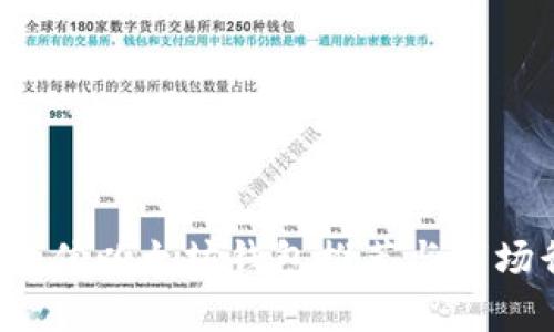 2023年最佳以太坊钱包推荐与市场行情分析