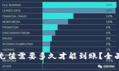 优质以太坊钱包充值需要多久才能到账？全面解