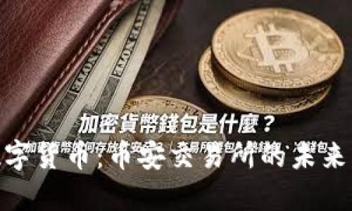 探索UDE数字货币：币安交易所的未来发展与应用