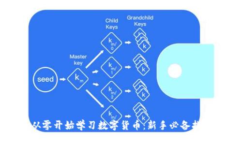 从零开始学习数字货币：新手必备指南