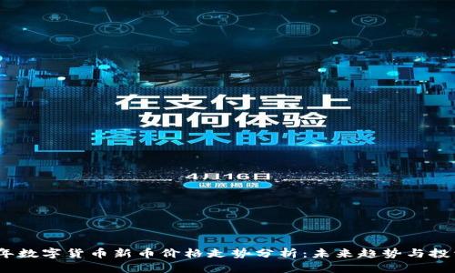 2023年数字货币新币价格走势分析：未来趋势与投资策略