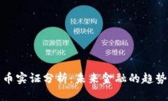 数字货币实证分析：未来