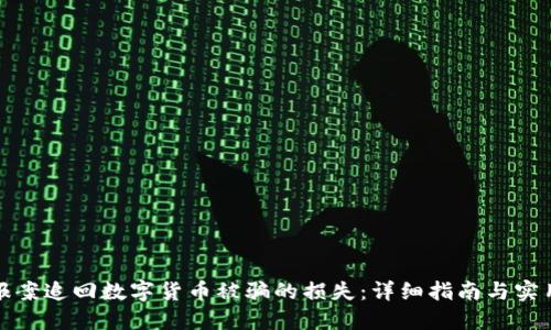 如何报案追回数字货币被骗的损失：详细指南与实用建议