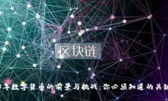 2023年数字货币的前景与挑战：你必须知道的关键