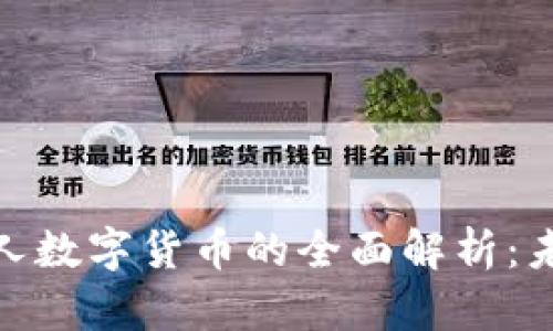 加密数字货币与私人数字货币的全面解析：未来金融的变革之路