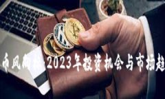 数字货币风向标：2023年投