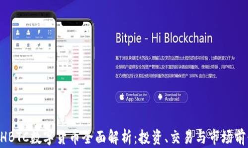 
NHBTC数字货币全面解析：投资、交易与市场前景