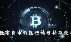 USDT数字货币钱包行情分析