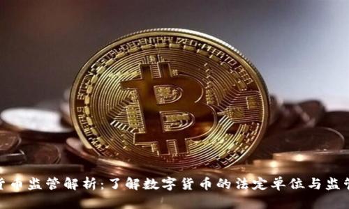 数字货币监管解析：了解数字货币的法定单位与监管机制