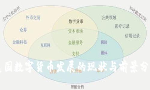 美国数字货币发展的现状与前景分析