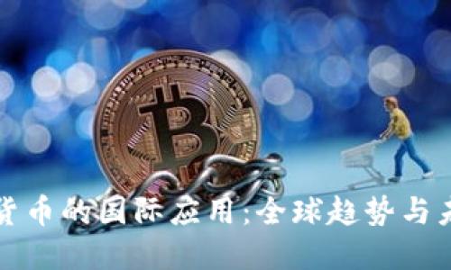 : 数字货币的国际应用：全球趋势与未来展望