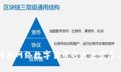 深入解析特大网络数字货