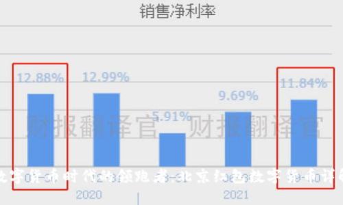 数字货币时代的领跑者：北京红包数字货币详解