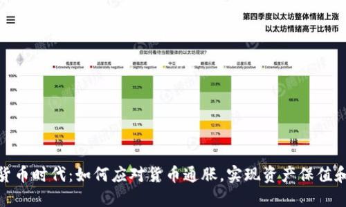 数字货币时代：如何应对货币通胀，实现资产保值和增值