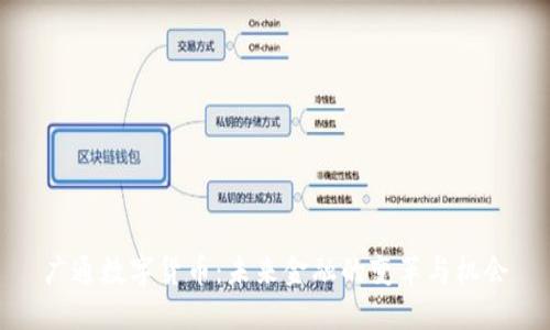 广通数字货币：未来金融的变革与机会