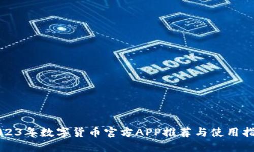 2023年数字货币官方APP推荐与使用指南