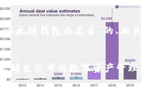 在这里，我将为您创建一个关于“以太坊钱包白皮书”的、相关关键词以及详细的大纲与问题。 


以太坊钱包白皮书：深入了解以太坊生态中的数字资产管理