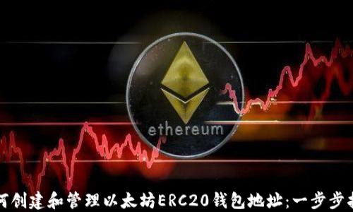 
如何创建和管理以太坊ERC20钱包地址：一步步指南