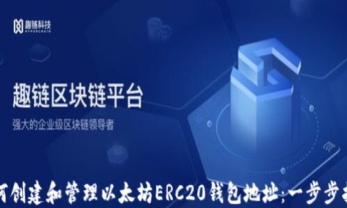 
如何创建和管理以太坊ERC20钱包地址：一步步指南