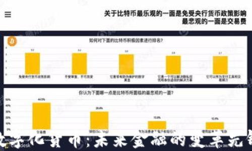 
数字化货币：未来金融的变革先锋