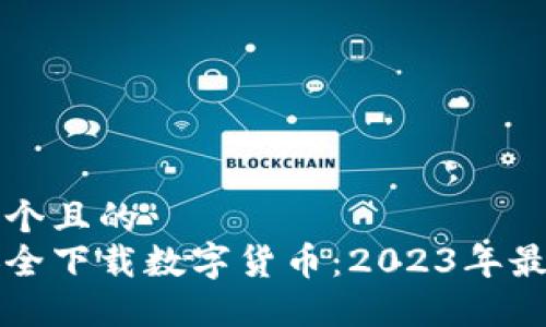 思考一个且的  
如何安全下载数字货币：2023年最佳指南