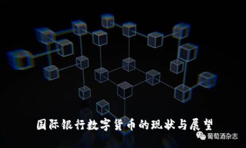 国际银行数字货币的现状与展望