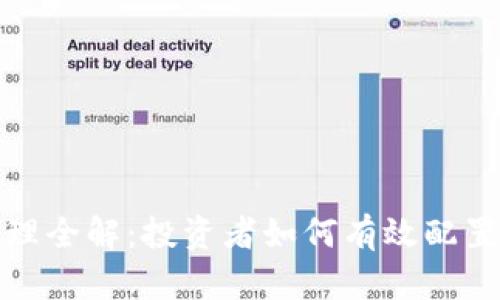 数字货币资产管理全解：投资者如何有效配置与管理数字资产