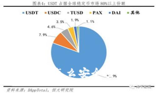 以太坊钱包查询全攻略：怎么安全查看和管理你的ETH资产