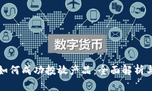 数字货币如何成功投放产品：全面解析与实用指南