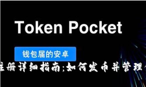 以太坊钱包注册详细指南：如何发币并管理你的数字资产