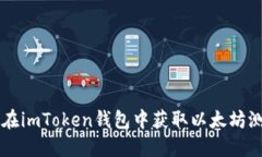 如何在imToken钱包中获取以