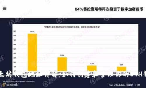 以太坊钱包地址详解：如何创建和管理你的ETH钱包