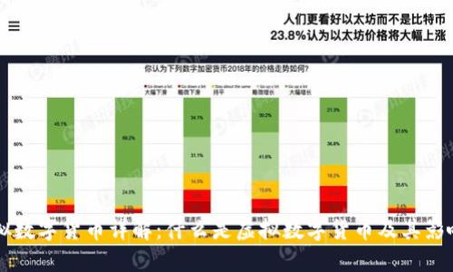 虚拟数字货币详解：什么是虚拟数字货币及其影响力