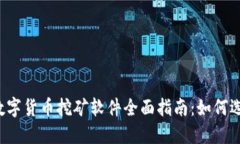 2023年数字货币挖矿软件全