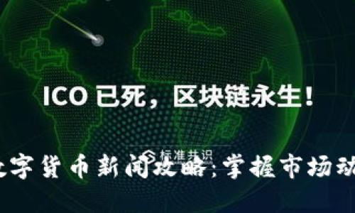 2023年最新数字货币新闻攻略：掌握市场动态与投资趋势