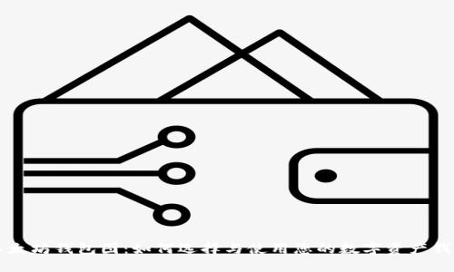 以太坊钱包图：如何选择与使用您的数字资产钱包