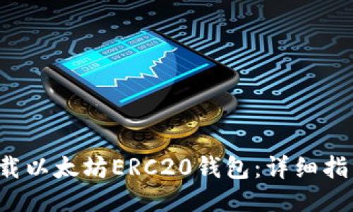  如何下载以太坊ERC20钱包：详细指南与推荐