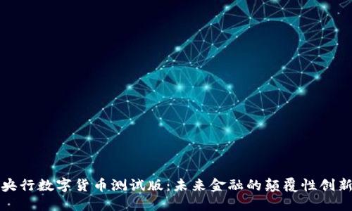 央行数字货币测试版：未来金融的颠覆性创新