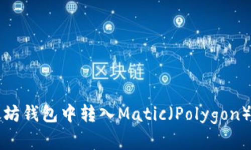 如何在以太坊钱包中转入Matic（Polygon）的详细指南