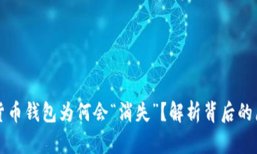 央行数字货币钱包为何会“消失”？解析背后的原因与展望