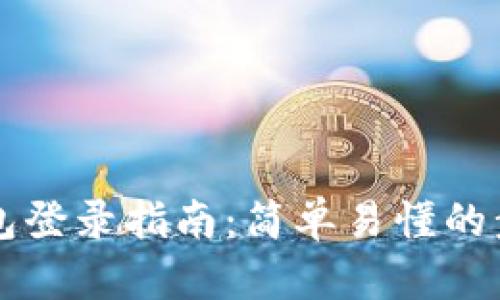 以太坊钱包登录指南：简单易懂的步骤与技巧