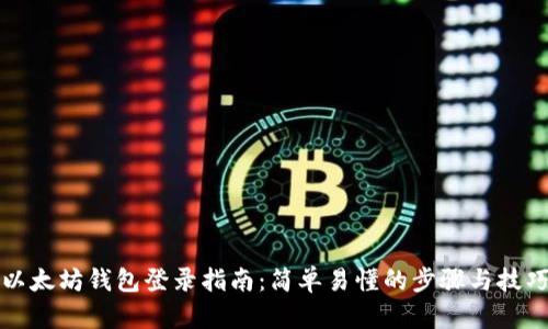 以太坊钱包登录指南：简单易懂的步骤与技巧