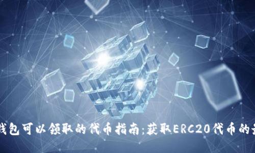 以太坊钱包可以领取的代币指南：获取ERC20代币的最佳方式