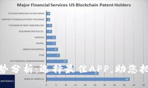 数字货币走势分析：选择最佳APP，助您把握投资机会