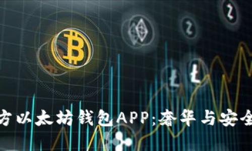 路易威登官方以太坊钱包APP：奢华与安全的完美结合